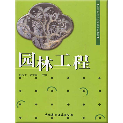 园林工程高等院校园林专业系列教材