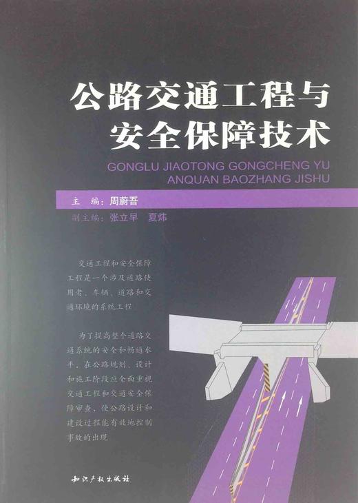 【正版二手】公路交通工程与安全保障技术 周蔚吾(编者 知识产权