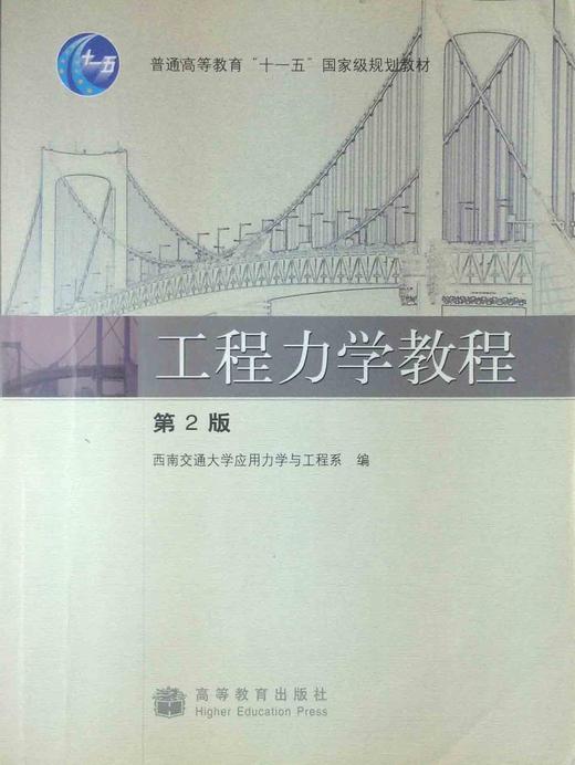 工程力学教程 西南交通大学应用力学与工程系(作者 编者 高等教育