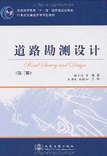 道路勘测设计杨少伟第三版人民交通出版社9787114077593