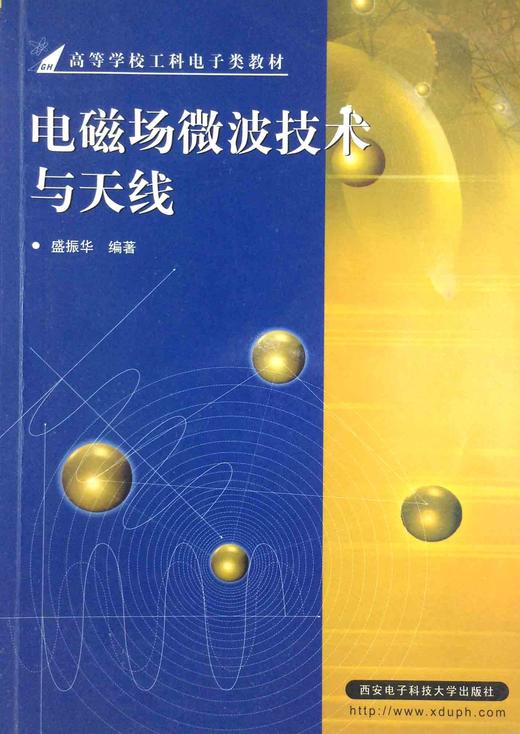 电磁场微波技术与天线 宋铮 西安电子科技大学出版社