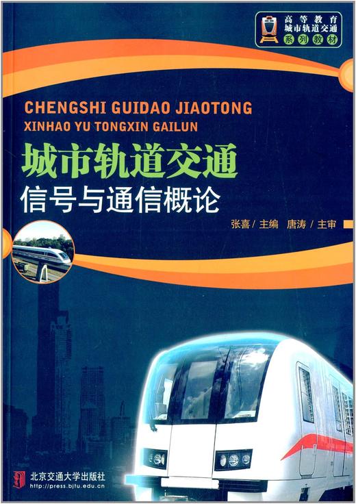 城市轨道交通信号与通信概论张喜北京交通大学出版社9787512107939