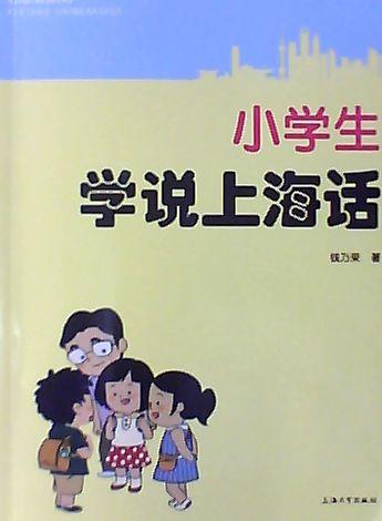 小学生学说上海话附光盘