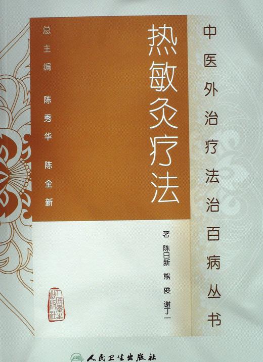 热敏灸疗法陈日新熊俊谢丁