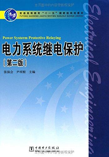 电力系统继电保护张保会第二版中国电力出版社9787508399287