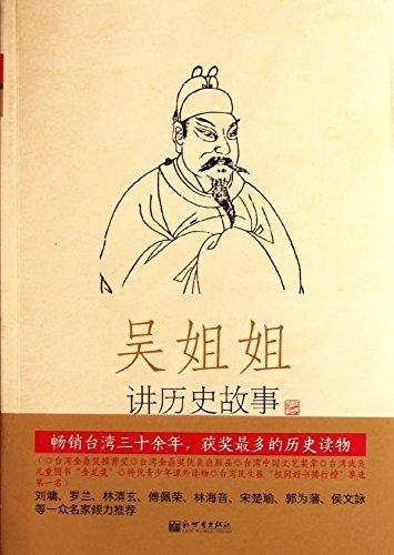 吴姐姐讲历史故事第6册