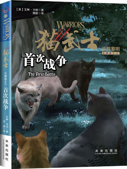 猫武士五部曲.族群黎明3.首次战争 - 亨特