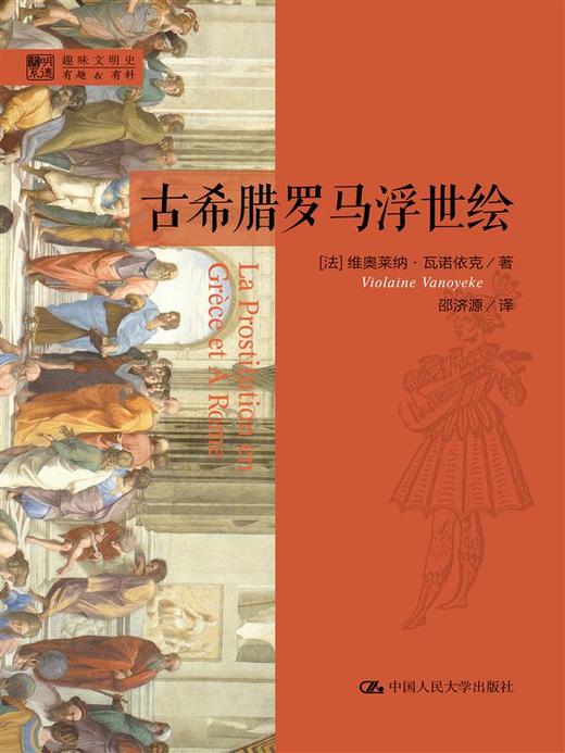 古希腊罗马浮世绘