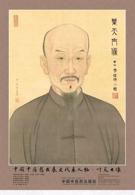 中国中医药发展史代表人物61叶天士像四开