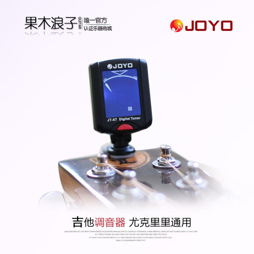 吉他调音器joyojt07贝司小提琴通用调音器果木浪子