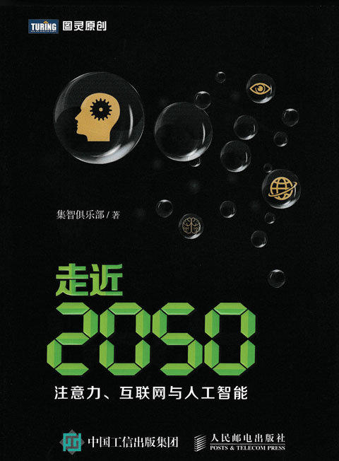 走近2050注意力互联网与人工智能