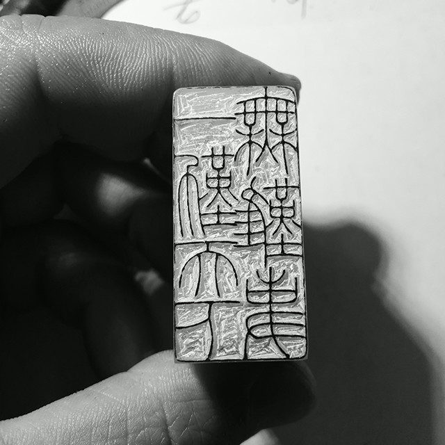 篆刻定制观复堂王旭斌篆刻印章私人定制
