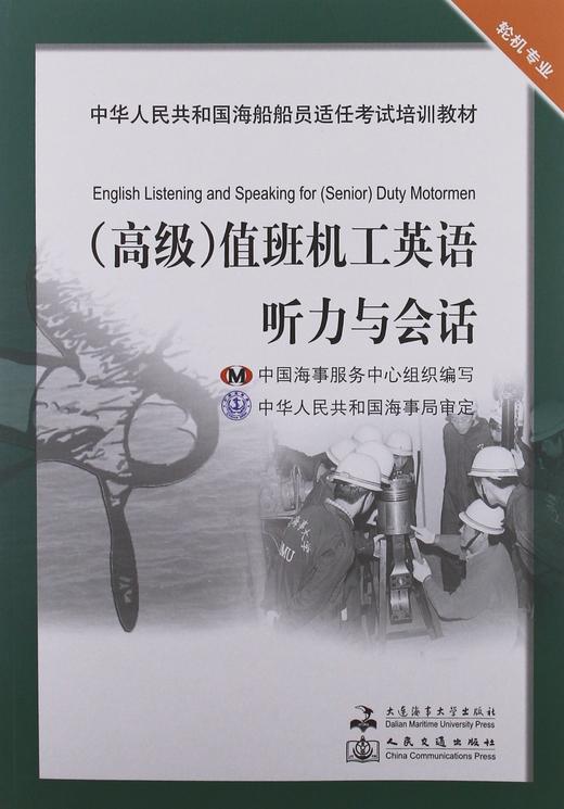 正版二手高级值班机工英语听力与会话大连海事大学出版社