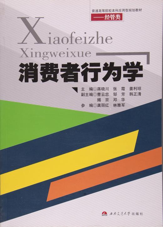 正版二手消费者行为学蒋晓川西南交通大学出版9787564334246