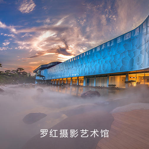 罗红摄影艺术馆(电子门票)