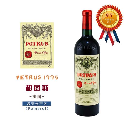 法国柏图斯干红葡萄酒1995petruspomerolfrance