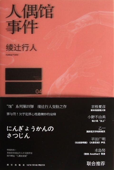 【中信书店 正版书籍】人偶馆事件/绫辻行人作品集