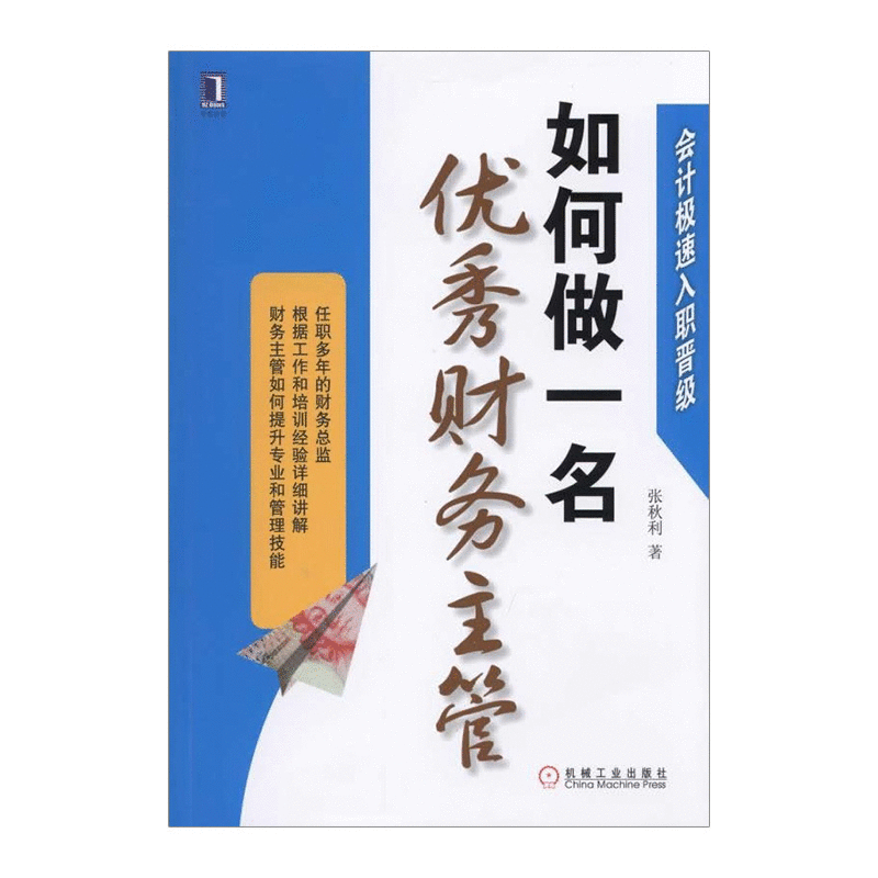 如何做一名优秀财务主管 会计极速入职晋级 张秋利 财务管理 任职多年