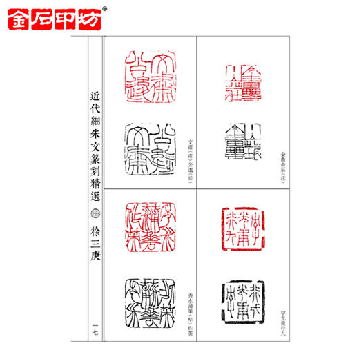 篆刻精选必临系列76近代细朱文篆刻精选徐三庚赵叔孺王福庵临摹范本