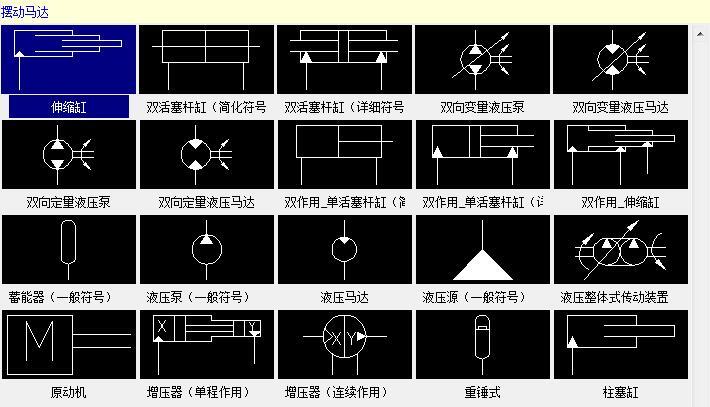 方向控制阀软件包含液压符号库和气动符号库:本软件提供了强大的原理