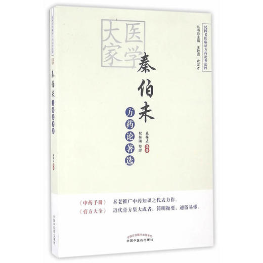 医学大家秦伯未方药论著选【秦伯未】