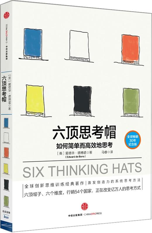 六顶思考帽英爱德华德博诺励志与成功智力与谋略中信出版