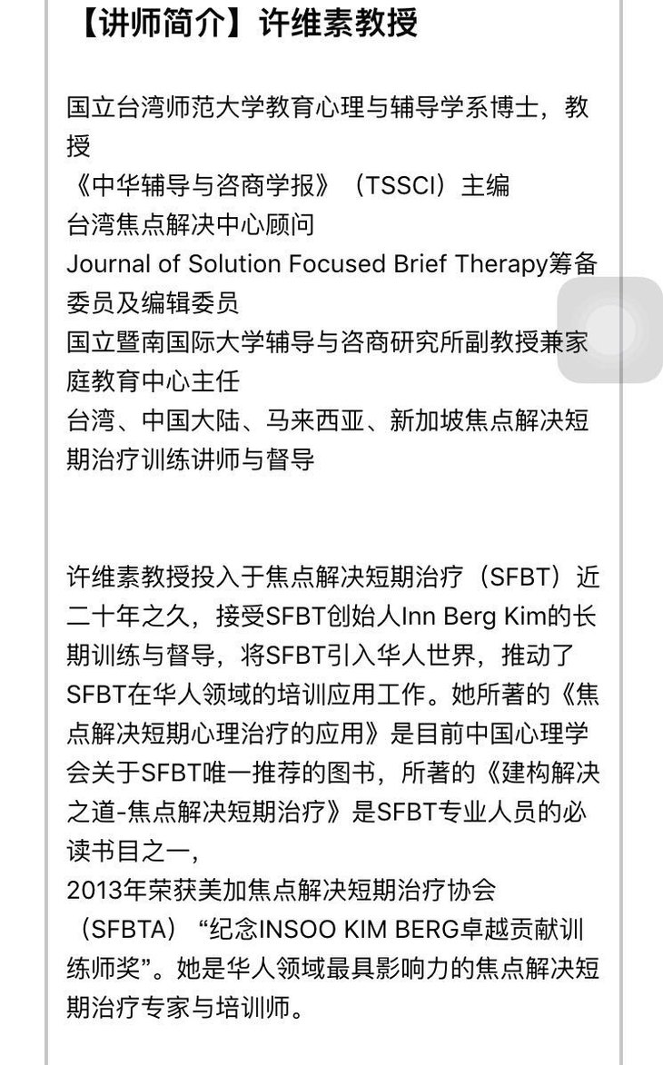 许维素教授焦点解决短期治疗sfbt工作坊8月