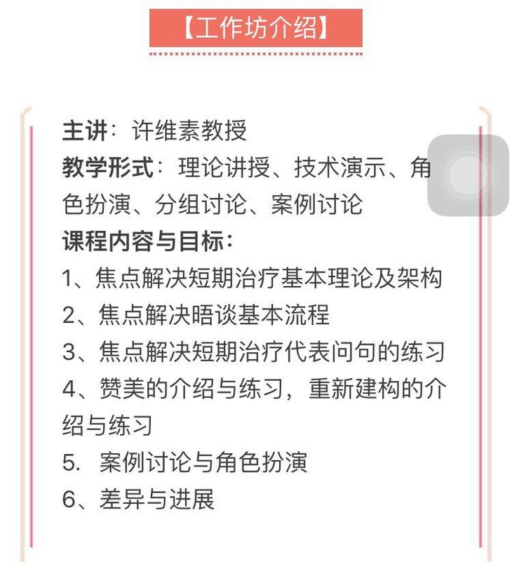 许维素教授焦点解决短期治疗sfbt工作坊8月