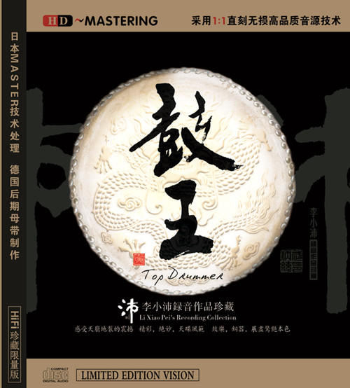 李小沛 《鼓王》/ hifi音乐系列