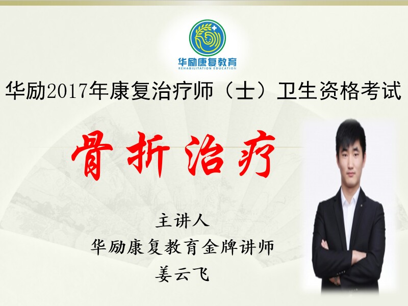 华励2017康复治疗师(士)职考培训班
