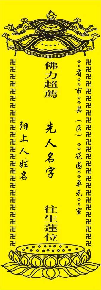 为已故先人在佛寺做超荐牌位,是为亡者祈求冥福,帮助他们清除业障