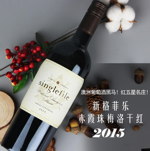 澳洲葡萄酒黑马!红五星名庄!新格菲乐赤霞珠梅洛干红2015