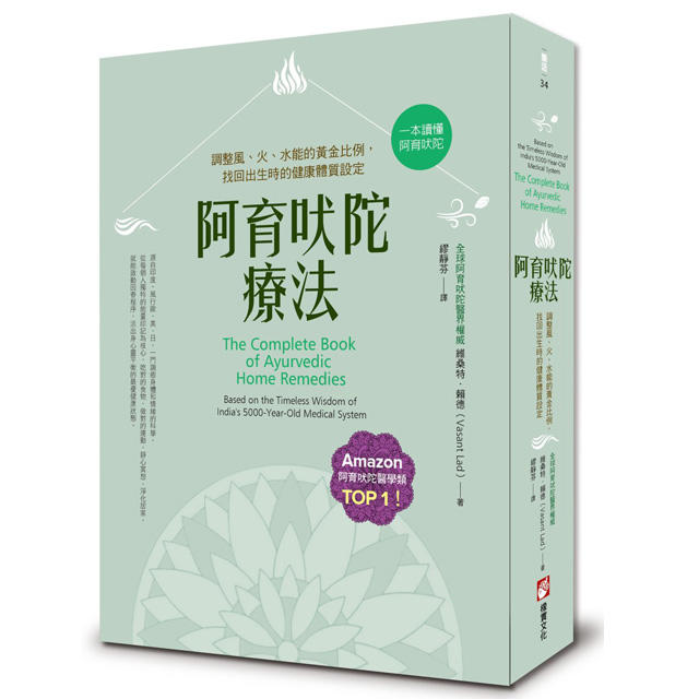 阿育吠陀疗法:调整风,火,水能的黄金比例印度古典医学书籍