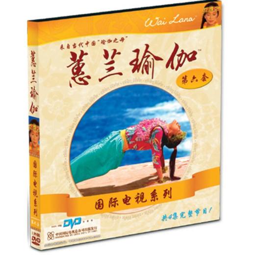 蕙兰瑜伽正版 国际电视系列(第6套dvd)经典瑜伽塑身减肥