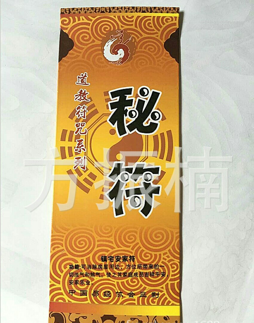 道家秘符 开光加持手工雄黄朱砂秘制【镇宅安家符】
