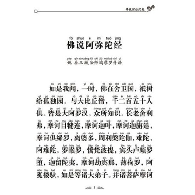 阿弥陀经注音本