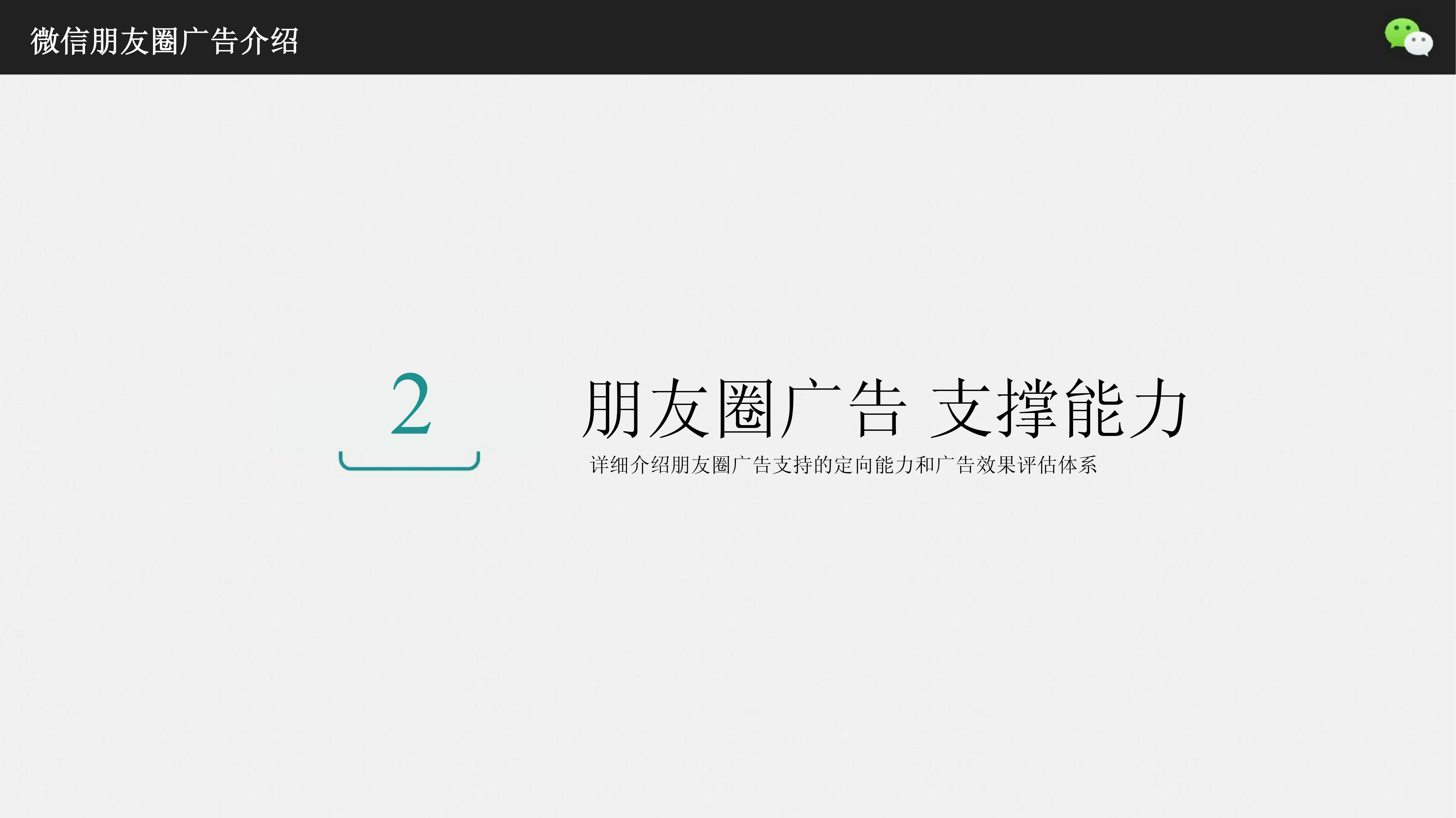 微信朋友圈精准广告营销,最低门槛1000元起.