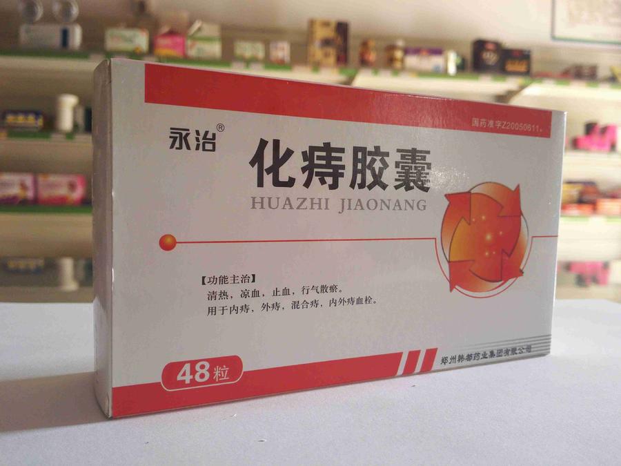 化痔胶囊 用于内痔,外痔,混合痔,内外痔血栓.