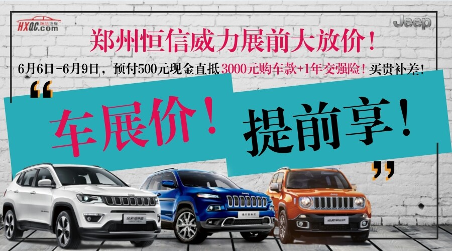 预付500元意向金直抵3000元购车基金 送1年交强险 送车展门票!