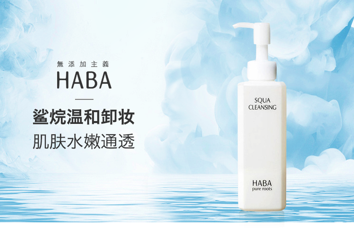 【温和无添加】haba卸妆油 120ml