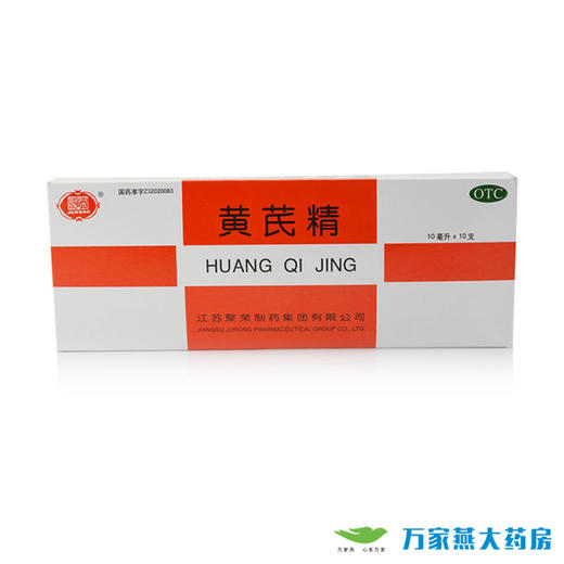 黄芪精10ml10支1b