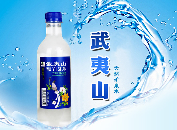 武夷山饮用天然矿泉水513ml