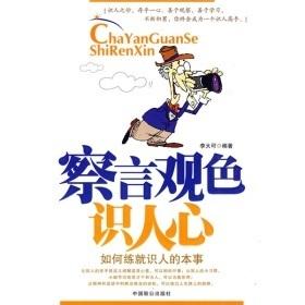 察言观色识人心:如何练就识人的本事李大可 著