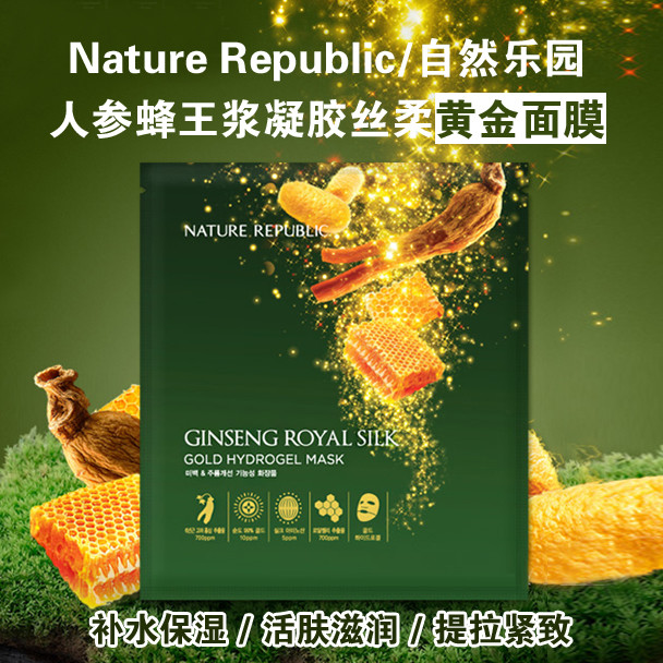 nature republic纳益其尔人参蜂王浆黄金水凝胶面膜