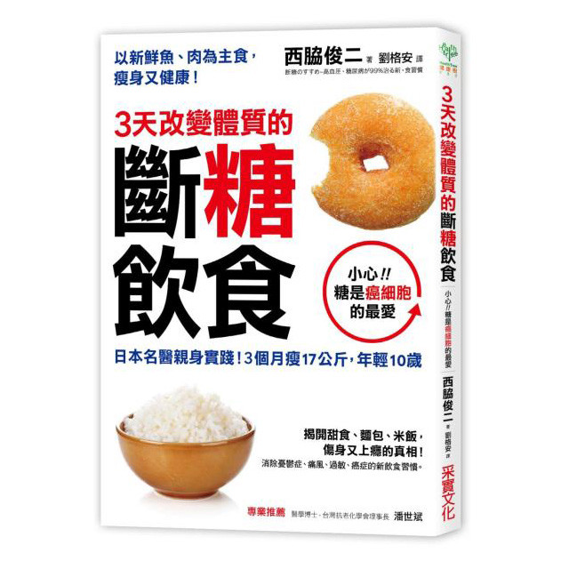 3天改变体质的断糖饮食:日本名医亲身实践!