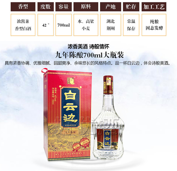 白云边酒9年陈酿42度兼香型700ml