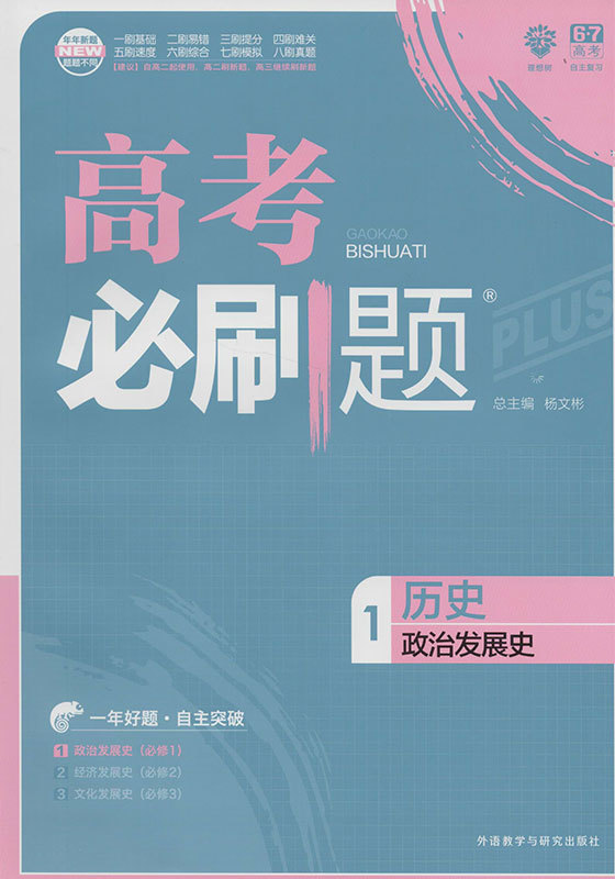 2020版高考必刷题历史1政治发展史