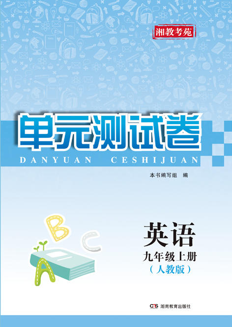 湘教考苑单元测试卷初中英语九年级上册配r版
