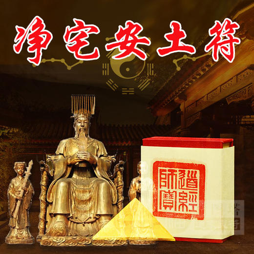 净宅安土符清除家宅秽气安稳土地保家宅平安