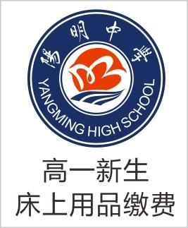 阳明中学新生床上用品缴费